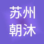 苏州朝沐财税服务有限公司