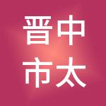 晋中市太谷区德鑫财税服务有限公司