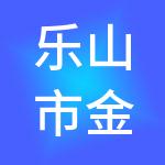 乐山市金运财税服务有限公司