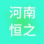 河南恒之信财税服务有限公司