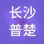 长沙普楚财税服务有限责任公司