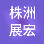 株洲展宏财税服务有限公司