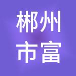 郴州市富祥益财税服务有限公司