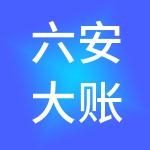 六安大账房财税服务有限公司