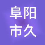 阜阳市久华财税服务有限公司