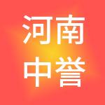 河南中誉企业管理有限公司