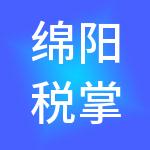 绵阳税掌柜财税服务有限公司