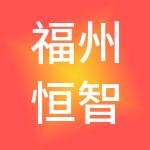 福州恒智信财税服务有限公司