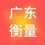 广东衡量财税服务有限公司
