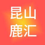 昆山鹿汇金财税服务有限公司
