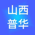 山西普华财税服务有限公司
