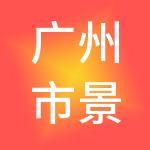 广州市景升财税服务有限公司