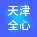 天津全心全意财税服务有限公司