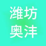 潍坊奥沣企业管理咨询有限公司