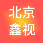 北京鑫视界财税服务有限公司