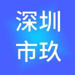 深圳市玖玖财税服务有限公司