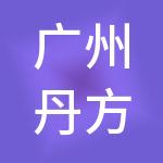 广州丹方慧圆财税服务有限公司