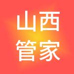 山西管家婆财税服务有限公司