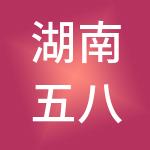 湖南五八安稳财税服务有限公司