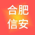 合肥信安普慧财税服务有限公司