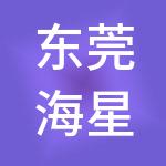 东莞海星财税服务有限公司