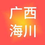 广西海川财税服务有限公司