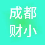 成都财小智财税服务有限公司