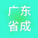 广东省成方财税服务有限公司