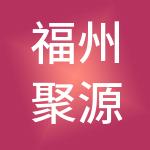 福州聚源财税服务有限公司