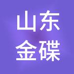 山东金碟财税服务有限公司