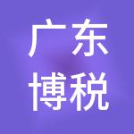 广东博税堂工商财税服务有限公司