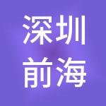 深圳前海百旺财税服务有限公司