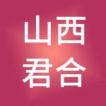 山西君合行财税服务有限公司
