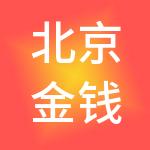 北京金钱宝财税服务有限公司