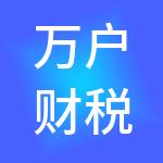 万户财税服务（淄博）有限公司