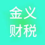 金义财税服务（深圳）有限公司