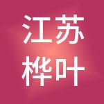江苏桦叶企业管理有限公司