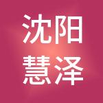 沈阳慧泽财税服务有限公司