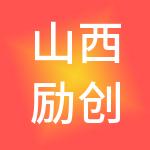 山西励创财税服务有限公司