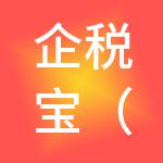 企税宝（北京）财税服务有限公司