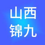 山西锦九财税服务有限公司