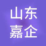 山东嘉企舜财税服务有限公司