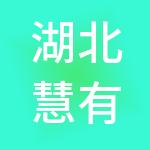 湖北慧有米财税服务有限公司