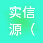 实信源（三亚）财税服务有限公司