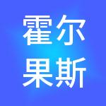 霍尔果斯满润财税服务有限公司