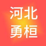 河北勇桓贸易有限公司