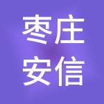 枣庄安信财税咨询有限公司