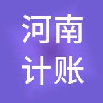 河南计账通财税服务有限公司
