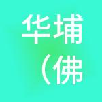 华埔（佛山）财税服务有限公司