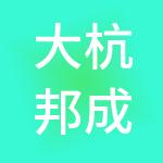 大杭邦成财税服务（杭州）有限公司